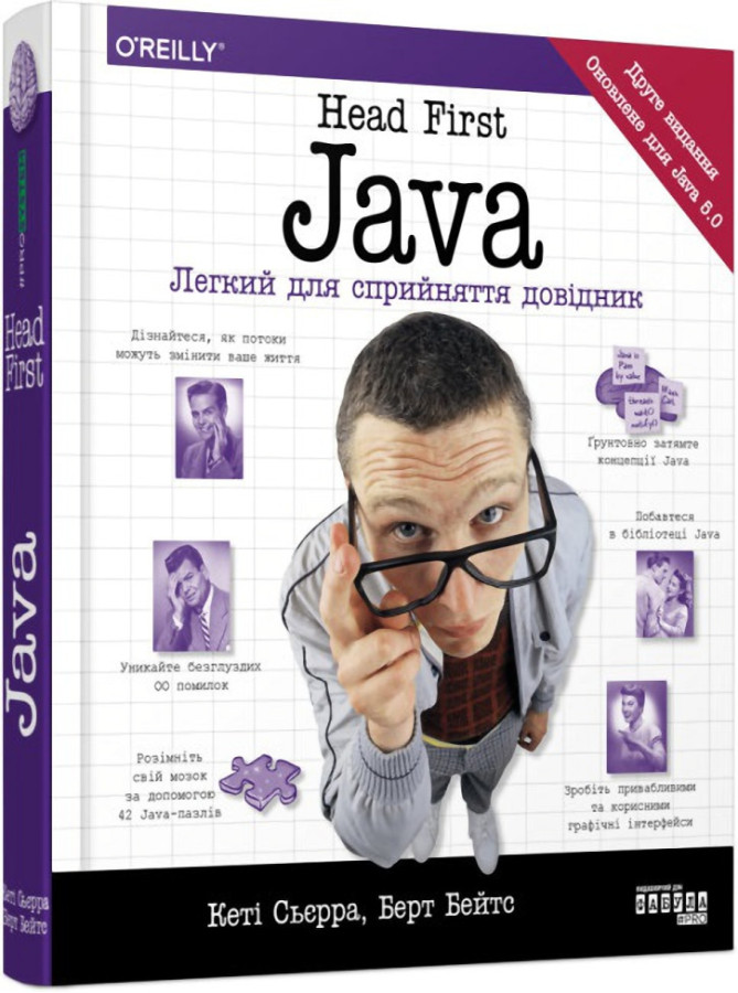 Head First. Java. Легкий для сприйняття довідник. Кеті Сьєрра Берт Бейтс.(тв.паліт.укр.мова)