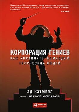 Корпорація геніїв. Як керувати командою творчих людей. Ед Кетмелл, Емі Уоллес. Корпорація геніїв. Як керувати командою творчих людей. Ед Кетмелл, Емі Уоллес.