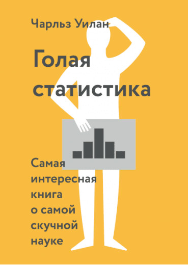 Гола статистика. Найцікавіша книга про найбільш нудну науку. Чарльз Вілан.(м.п) Гола статистика. Найцікавіша книга про найбільш нудну науку. Чарльз Вілан.(м.п)