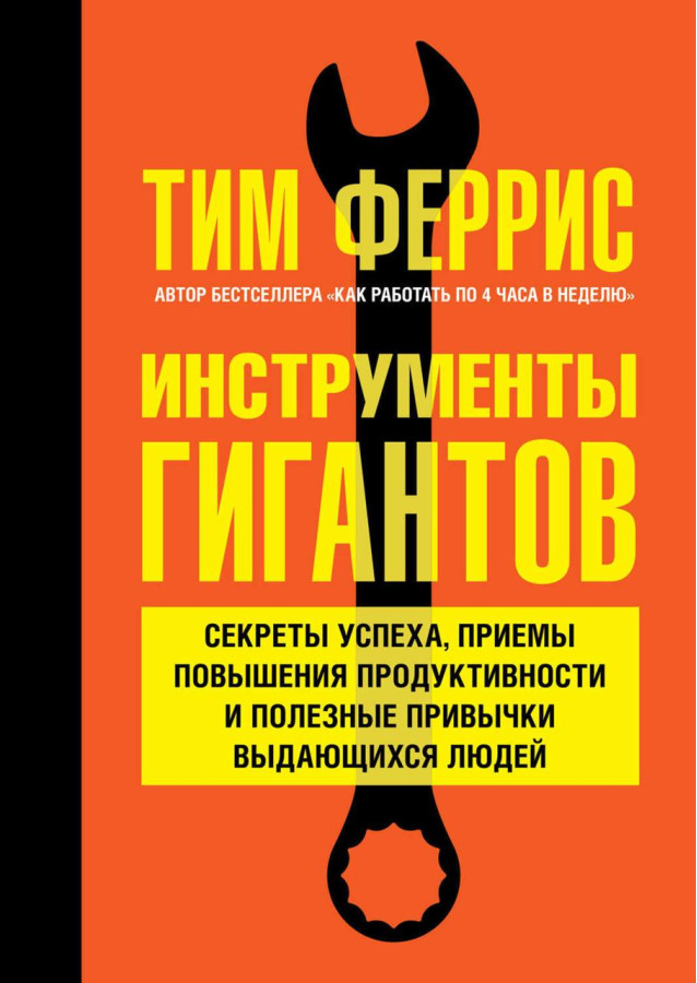 Інструменти гігантів. Тімоті Ферріс.(м. п)