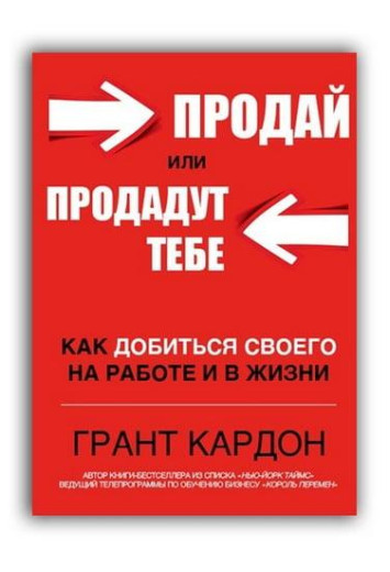 Продай або продадуть тобі.Грант Кардон. (м'який обл) Продай або продадуть тобі.Грант Кардон. (м'який обл)
