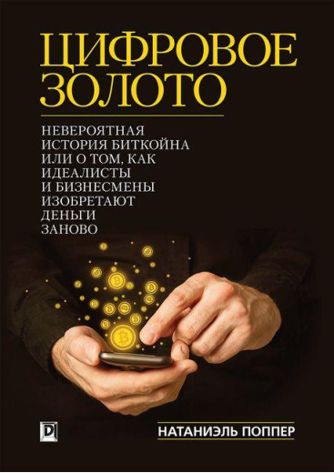 Цифрове Золото: неймовірна історія Біткойна або про те, як ідеалісти та бізнесмени винаходять гроші заново. Цифрове Золото: неймовірна історія Біткойна або про те, як ідеалісти та бізнесмени винаходять гроші заново.