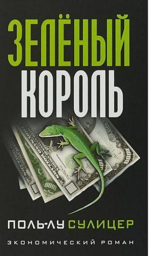 Зелений король. Польський Суліцер. Зелений король. Польський Суліцер.