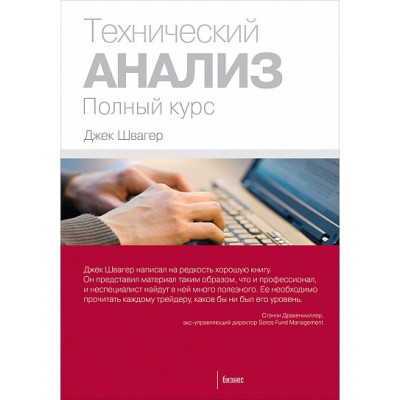 Технічний аналіз. Повний курс. Швагер Дж. (м'яка палітурка) Технічний аналіз. Повний курс. Швагер Дж. (м'яка палітурка)