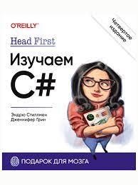Head First. Вивчаємо C#. 4-те вид. Стіллмен Е., Грін Д. Head First. Вивчаємо C#. 4-те вид. Стіллмен Е., Грін Д.