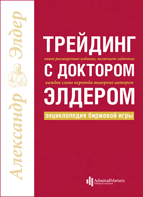 Трейдинг з доктором Елдером. Енциклопедія біржової гри. Олександр Елдер Трейдинг з доктором Елдером. Енциклопедія біржової гри. Олександр Елдер