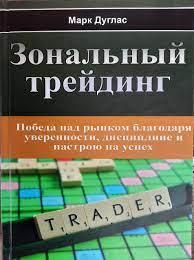 Зональний трейдинг. Дуглас Марк. (твердий палітур)
