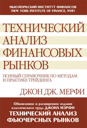 Технічний аналіз фінансових ринків. Повний підручник з методів і практик трейдингу. Мерфі Д. (м.п) Технічний аналіз фінансових ринків. Повний підручник з методів і практик трейдингу. Мерфі Д. (м.п)