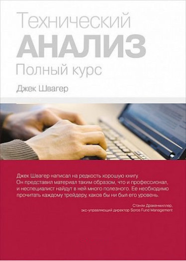 Технічний аналіз. Джек Швагер, повний курс. (тв. пер) Технічний аналіз. Джек Швагер, повний курс. (тв. пер)