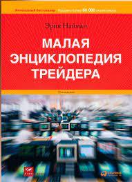 Мала енциклопедія трейдера. Ерік Найман.(м'як. пера) Мала енциклопедія трейдера. Ерік Найман.(м'як. пера)