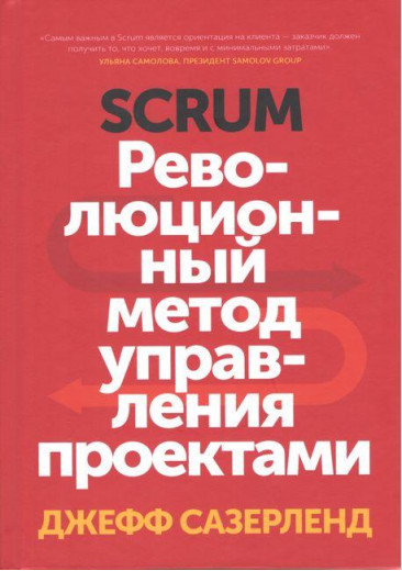Scrum. Революційний метод керування проєктами. Сазерленд Дж. Scrum. Революційний метод керування проєктами. Сазерленд Дж.