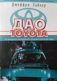 Дао Toyota. 14 принципів менеджменту провідної компанії світу. Джеффрі Лайкер (м'як) Дао Toyota. 14 принципів менеджменту провідної компанії світу. Джеффрі Лайкер (м'як)