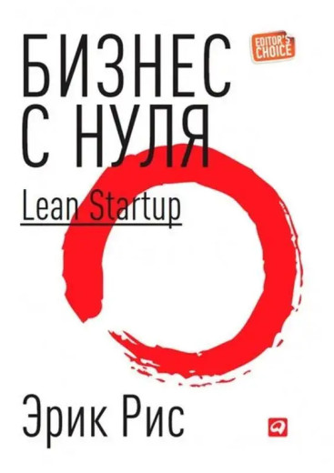 Бізнес з нуля. Метод Lean Startup для швидкого тестування. Ріс Е. (м'як. обкл) Бізнес з нуля. Метод Lean Startup для швидкого тестування. Ріс Е. (м'як. обкл)