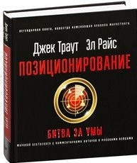Позиціонування. Битва за розумом. Траут, Дж., Райс Е. Позиціонування. Битва за розумом. Траут, Дж., Райс Е.