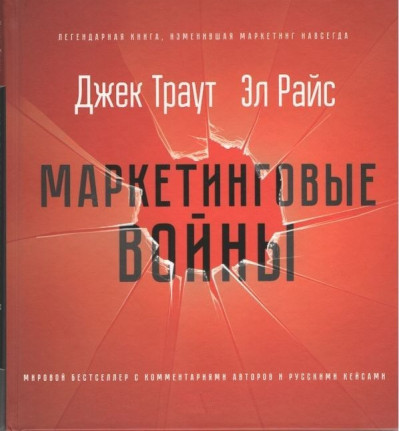 Маркетингові війни. Нове видання. Ел Райс Джек Траут.