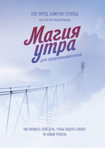 Магія ранку для підприємців. Хел Елрод Магія ранку для підприємців. Хел Елрод