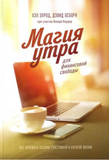 Магія ранку для фінансової свободи. Девід Осборн, Хонорі Кордер, Хелл Елрод Магія ранку для фінансової свободи. Девід Осборн, Хонорі Кордер, Хелл Елрод