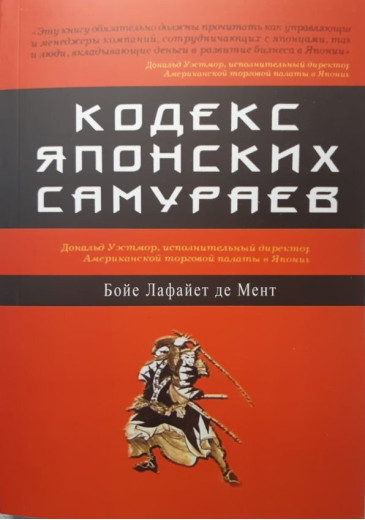 Кодекс японських самураїв: Класична тактика та прийоми для досягнення успіху. Бойне Лафайєт де Мент Кодекс японських самураїв: Класична тактика та прийоми для досягнення успіху. Бойне Лафайєт де Мент