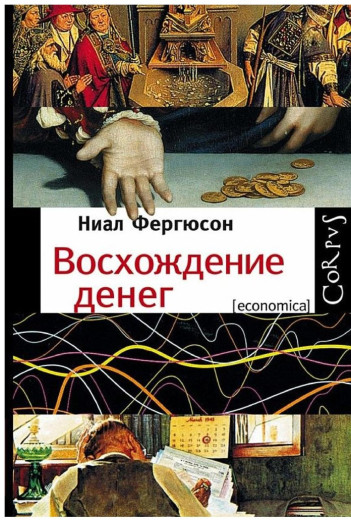 Сходження грошей. Найл Фергюсон. Сходження грошей. Найл Фергюсон.