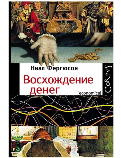 Сходження грошей. Найл Фергюсон. Сходження грошей. Найл Фергюсон.
