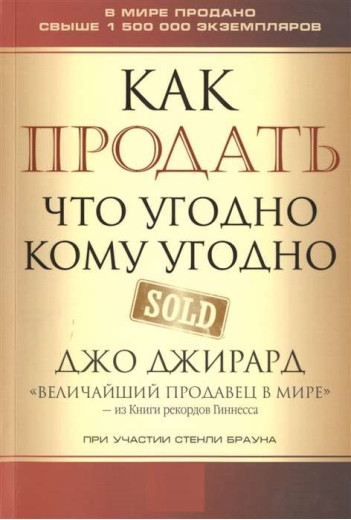 Як продати що завгодно кому завгодно. Джирард Джо Як продати що завгодно кому завгодно. Джирард Джо