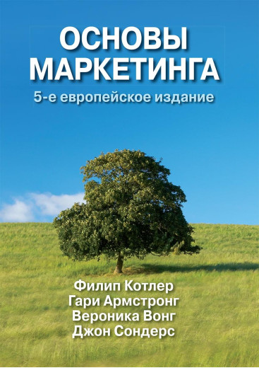 Основи маркетингу. П'яте європейське видання Філіпа Котлера Гарі Армстронг.
