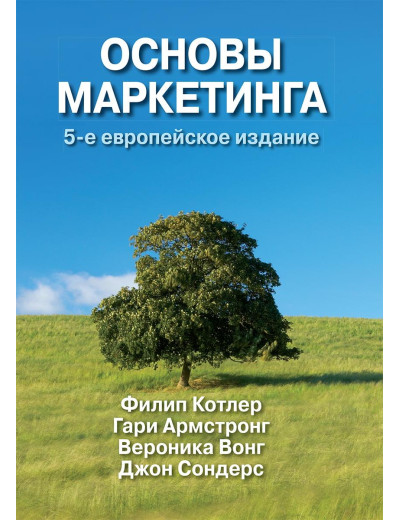 Основи маркетингу. П'яте європейське видання Філіпа Котлера Гарі Армстронг. Основи маркетингу. П'яте європейське видання Філіпа Котлера Гарі Армстронг.