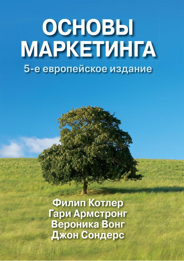 Основи маркетингу. П'яте європейське видання Філіпа Котлера Гарі Армстронг.