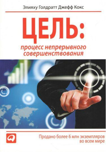 Мета. Процес безперервного вдосконалення (м'яг.) Еліяху Голдратт Джеф Кокс. Мета. Процес безперервного вдосконалення (м'яг.) Еліяху Голдратт Джеф Кокс.