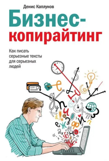 Бізнес-корапірайтинг. Денис Каплунів Бізнес-корапірайтинг. Денис Каплунів