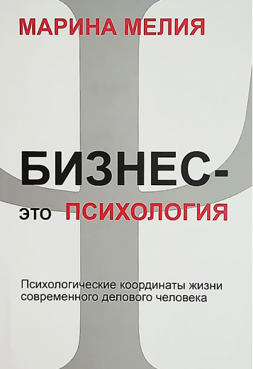 Бізнес це психологія. Марина Мелія Бізнес це психологія. Марина Мелія
