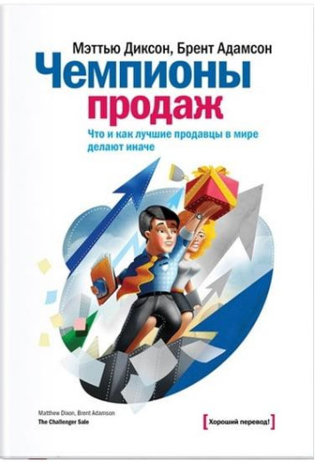 Чемпіони продажів. Що і як найкращі продавці у світі роблять інакше. Діксон Меттью, Адамсон Брент Чемпіони продажів. Що і як найкращі продавці у світі роблять інакше. Діксон Меттью, Адамсон Брент