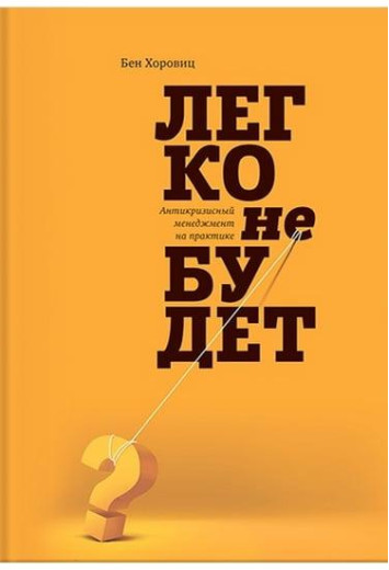 Легко не буде. Хоровіц Бен (м'яг. палітурка) Легко не буде. Хоровіц Бен (м'яг. палітурка)