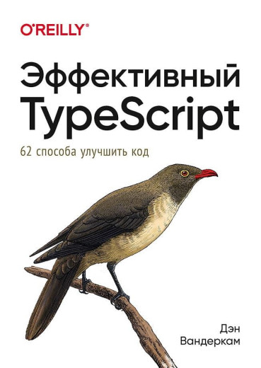 Ефективний TypeScript: 62 способи поліпшити код. Ден Вандеркам.