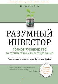 Розумний інвестор: Повне керівництво з вартісного інвестування. Грем Бенджамін. Розумний інвестор: Повне керівництво з вартісного інвестування. Грем Бенджамін.