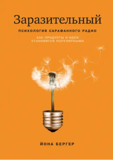 Заразливий. Психологія сарафанного радіо. Йона Бергер. (м'яка палітурка) Заразливий. Психологія сарафанного радіо. Йона Бергер. (м'яка палітурка)