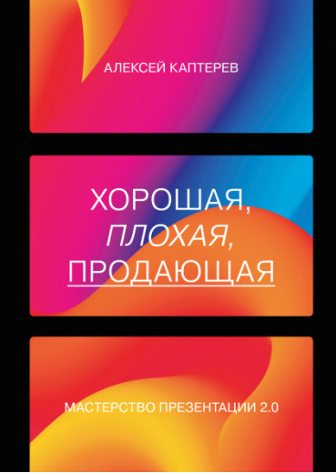 Гарна, погана, продовжувальна Майстерність презентації 2.0. Алексей Каптерев. Гарна, погана, продовжувальна Майстерність презентації 2.0. Алексей Каптерев.