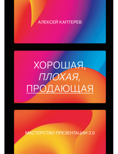 Гарна, погана, продовжувальна Майстерність презентації 2.0. Алексей Каптерев. Гарна, погана, продовжувальна Майстерність презентації 2.0. Алексей Каптерев.