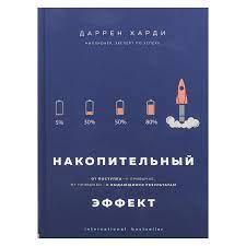 Накопичувальний ефект. Від вчинку - до звички, від звички - до видатних результатів. Даррен Гарді. Накопичувальний ефект. Від вчинку - до звички, від звички - до видатних результатів. Даррен Гарді.