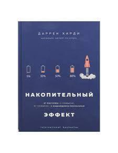 Накопичувальний ефект. Від вчинку - до звички, від звички - до видатних результатів. Даррен Гарді. Накопичувальний ефект. Від вчинку - до звички, від звички - до видатних результатів. Даррен Гарді.