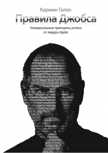 Правила Джобса. Універсальні принципи успіху від засновника Apple. Кармін Гало. (м'яка палітурка) Правила Джобса. Універсальні принципи успіху від засновника Apple. Кармін Гало. (м'яка палітурка)