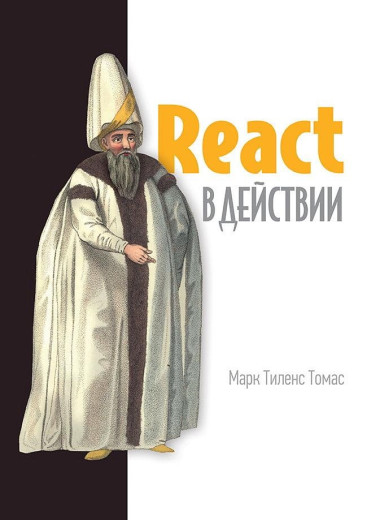 React у дії. Марк Тіленс Томас. (великий формат)