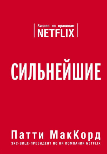 Сильні. Бізнес за правилами Netflix. Патті МакКорд. (м'яка обкл) Сильні. Бізнес за правилами Netflix. Патті МакКорд. (м'яка обкл)