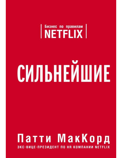 Сильні. Бізнес за правилами Netflix. Патті МакКорд. (м'яка обкл) Сильні. Бізнес за правилами Netflix. Патті МакКорд. (м'яка обкл)