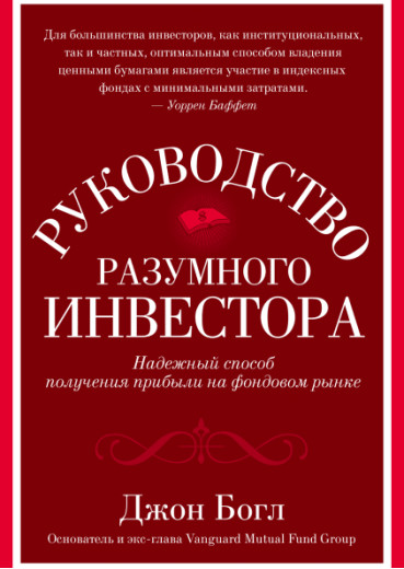 Посібник розумного інвестора. Надійний спосіб отримання прибутку на фондовому ринку. Богл Джон. (м'яг. палітурка) Посібник розумного інвестора. Надійний спосіб отримання прибутку на фондовому ринку. Богл Джон. (м'яг. палітурка)