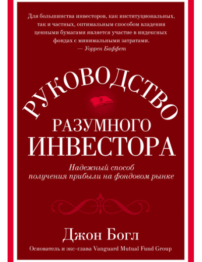 Посібник розумного інвестора. Надійний спосіб отримання прибутку на фондовому ринку. Богл Джон. (м'яг. палітурка) Посібник розумного інвестора. Надійний спосіб отримання прибутку на фондовому ринку. Богл Джон. (м'яг. палітурка)