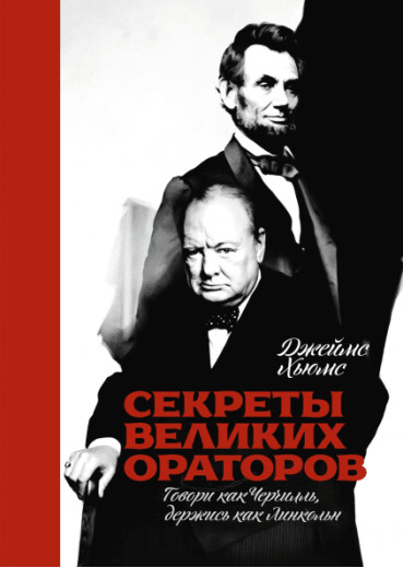 Секрети великих ораторів. Говори як Черчилль, тримайтеся як Натан. Автор - Джеймс Хюмс. (м'яг. переп.) Секрети великих ораторів. Говори як Черчилль, тримайтеся як Натан. Автор - Джеймс Хюмс. (м'яг. переп.)