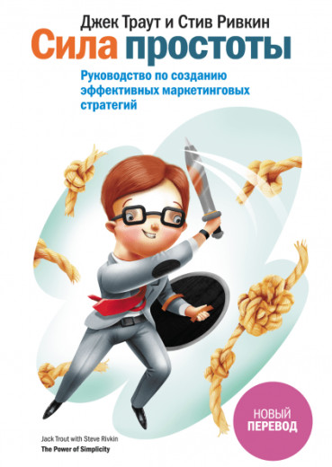 Сила простоти. Підручник з створення ефективних маркетингових стратегій. Джек Траут, С. Річкін( м'яз.) Сила простоти. Підручник з створення ефективних маркетингових стратегій. Джек Траут, С. Річкін( м'яз.)