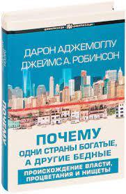 Чому одні країни багаті, а інші бідні. Аджемоглу, Робінсон. (Тверда палітурка) Чому одні країни багаті, а інші бідні. Аджемоглу, Робінсон. (Тверда палітурка)