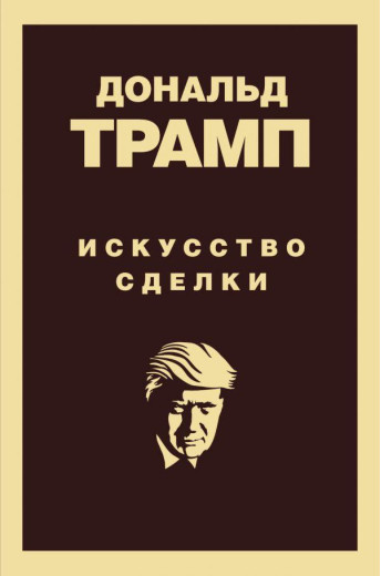 Дональд Трамп. Мистецтво угоди. (м'яг. палітурка) Дональд Трамп. Мистецтво угоди. (м'яг. палітурка)